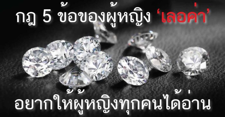 กฎ 5 ข้อของผู้หญิง ‘เลอค่า’ อยากให้คุณผู้หญิงได้อ่าน