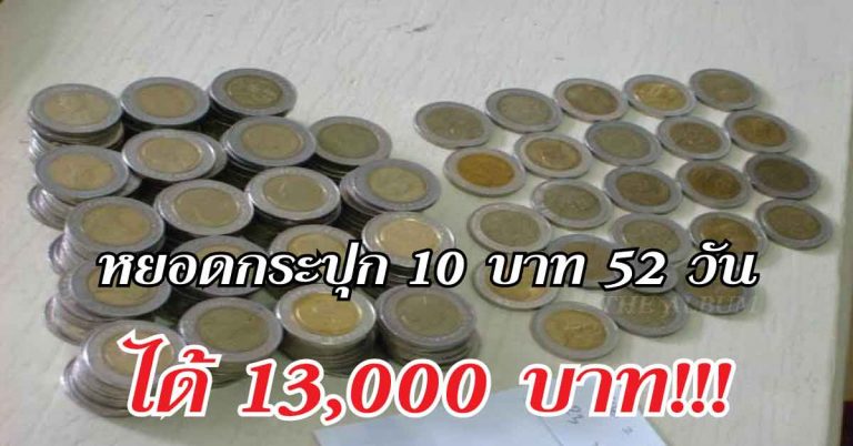 หยอดกระปุก 10 บาท 52 วัน คุณจะได้ “13,000” มาดูวิธีกันเลย!!