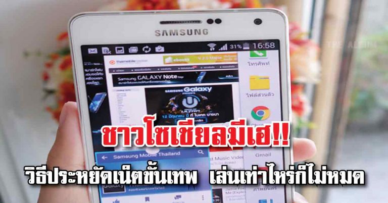 “วิธีประหยัดเน็ตขั้นเทพ…เล่นเท่าไหร่ก็ไม่หมด” สำหรับ Android และ IPhone!! ใครใช้ยี่ห้อไหนอยู่ รีบเช็คเลย!