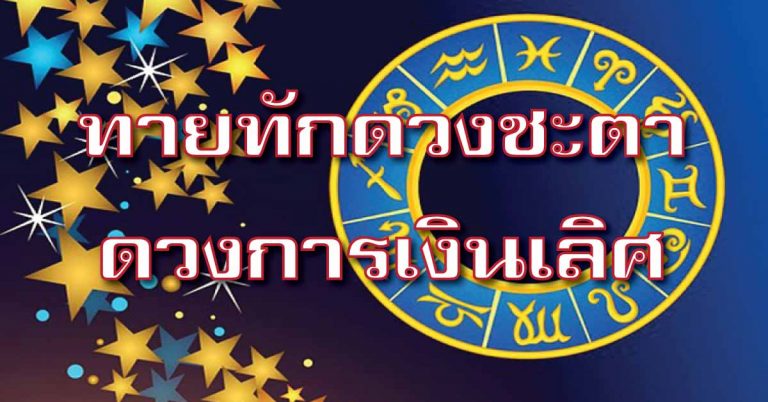 ทายทักดวงชะตา ของแต่ละราศี ในปี 2561