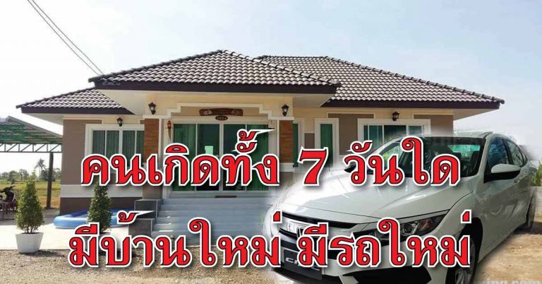 “หมอดูต้องจิต” ชี้คนเกิดทั้ง 7 วันใดจะมีบ้านใหม่ มีรถใหม่