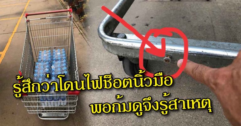 กระจ่าง!! หนุ่มไปซื้อของในห้าง ขณะเข็นรถเข็นรู้สึกโดนไฟช็อตนิ้วมือ พอไปถึงเเคชเชียร์จึงได้รู้ความจริง เกือบไปเเล้ว