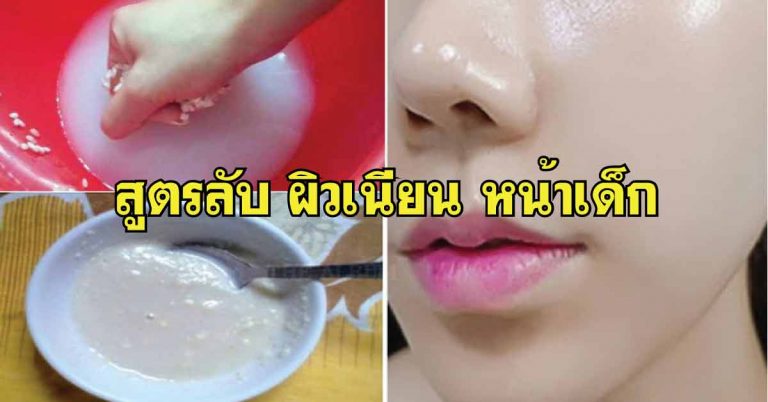 สูตรลับ พอกหน้า! เนียนเรียบ ไร้ริ้วรอย ดูเด็กลงกว่าอายุจริง