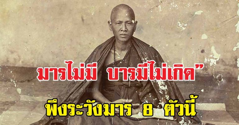 “มารไม่มี บารมีไม่เกิด” พึงระวังมาร 8 ตัวนี้ให้ดี! โดยครูบาศรีวิชัย