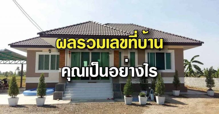 ผลรวมของเลขที่บ้านคุณ…เป็นอย่างไร ?