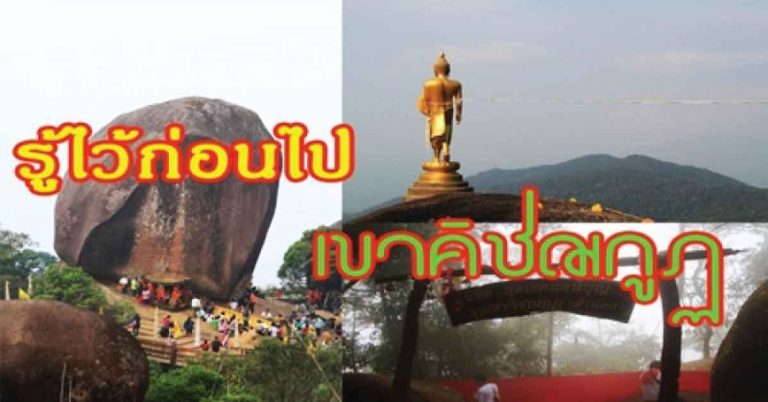 รู้ไว้ก่อนไปเขาคิชฌกูฏ? เคล็ดไม่ลับที่ต้องรู้ ขอพร 1 อย่างห้ามบนบาน – ส่องกระจกโชคลาภ- ความจริงของเขตผ้าแดง