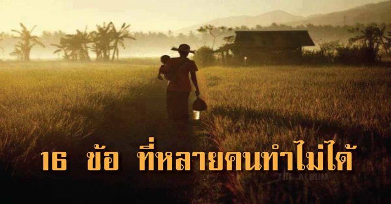 16 สัจธรรม ใน ชีวิต อ่านได้สาระ ขำขำได้ข้อคิดมีประโยชน์