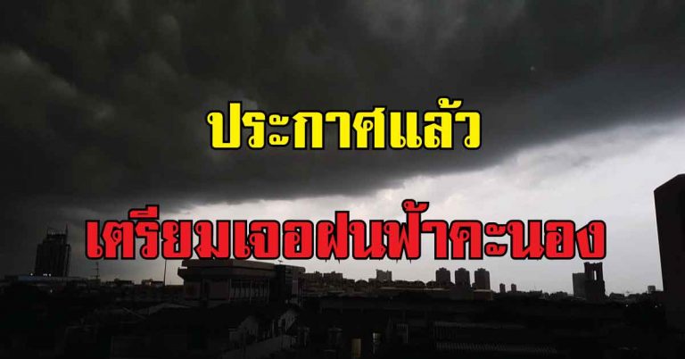 ยังไม่หมด! กรมอุตุฯ ประกาศ ฝนฟ้าคะนองกระจาย สภาพอากาศในรอบสัปดาห์ เตรียมตัวรับมือ!