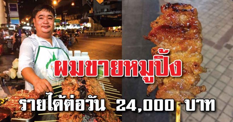 “หมูปิ้งเฮียอ้วนสีลม” ขายวันละ4 ชม. รายได้ต่อวัน 24,000 บาท