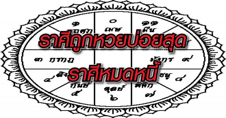 ราศีใดถูกหวยบ่อยสุด-ราศีใดหมดหนี้ ปี 2561