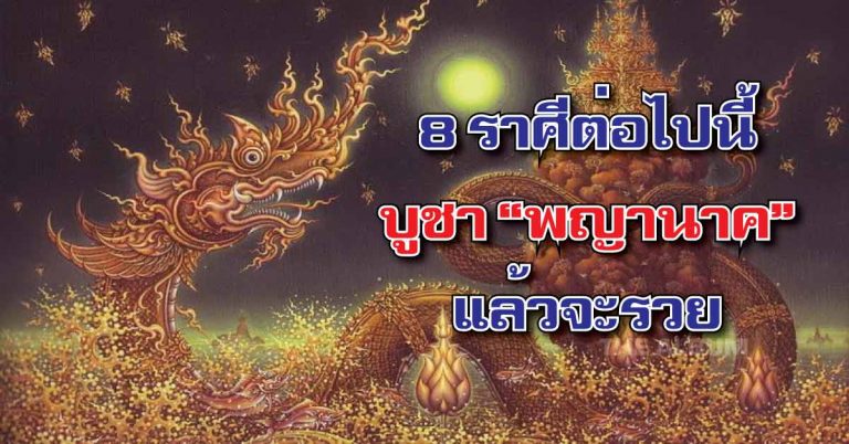 8 ราศีนี้บูชา “พญานาค” แล้วจะรวย หมดทุกข์หมดโศก รับโชคปี 61 !