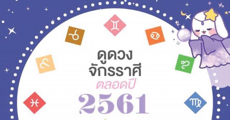 แม่นมาก!! ดูดวง 12 จักรราศี ตลอดปี การงาน การเงิน ความรัก เสริมดวง!?