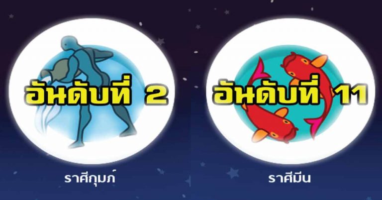 จัดอันดับ ”ดาวรุ่ง – ดาวร่วง” 12 ราศี ประจำเดือนกุมภา 2561