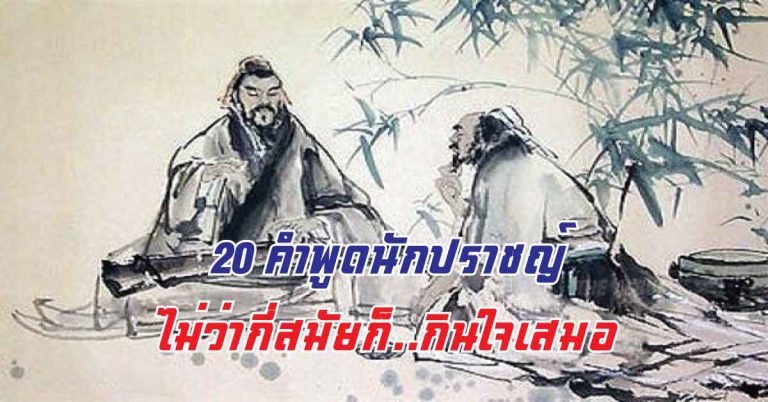 20 คำพูดสอนใจของนักปราชญ์ชาวจีน ที่ไม่มีวันล้าสมัย