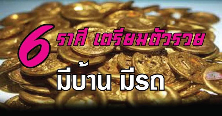 “6 ราศี” เตรียมตัวรวย มีบ้าน มีรถ หลังชีวิตลำบากมามาก