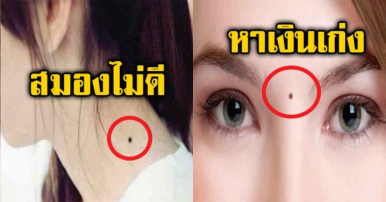 66 ตำแหน่ง “ขี้แมลงวัน” บอกนิสัยเเรงๆ โคตรแม่นเลย