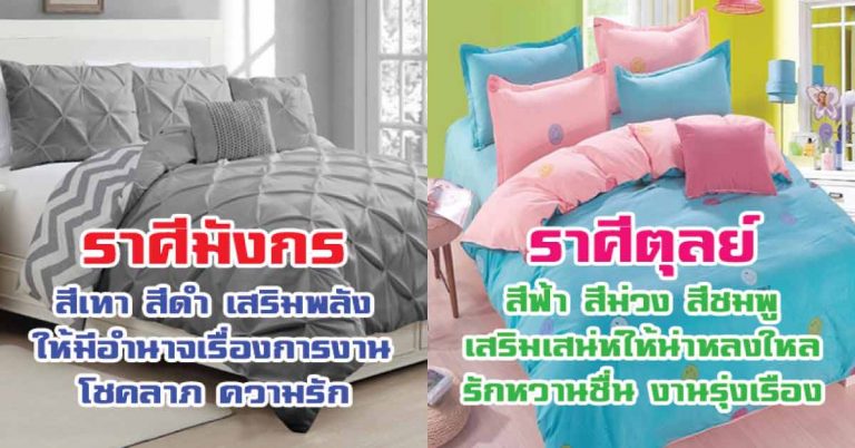 เปิดฮวงจุ้ยสีผ้าปูที่นอน 12 ราศี ที่ใช้แล้วบารมีเกิด ร่ำรวยเงินทอง เสริมสิริมงคลแก่ชีวิต