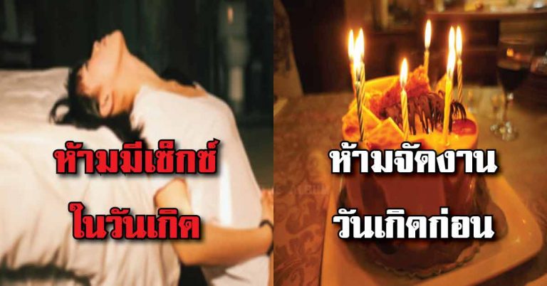 60 ความเชื่อ โบราณห้าม แต่คนรุ่นใหม่ลองทำจนเจอดี!