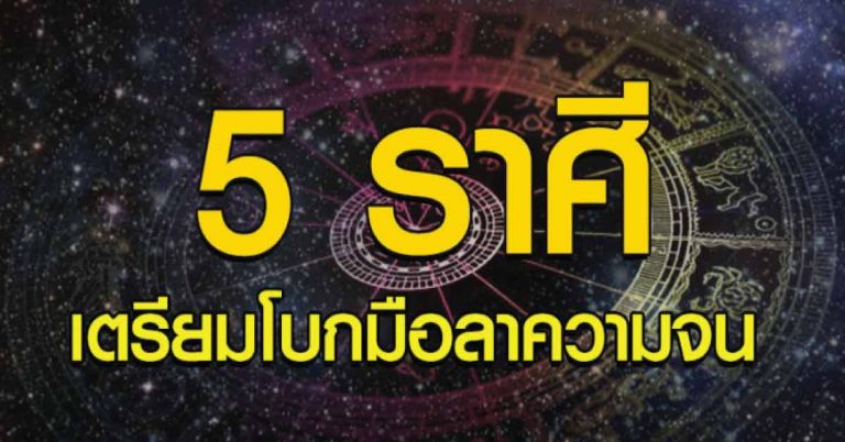 ‘5 ราศี’ เตรียมโบกมือลาความจน