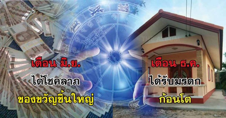 เช็คดวงแม่น!! ตามเดือนเกิด 12 เดือนเกิด ประจำปี 2561 ใครจะได้ลาภก้อนโต มาดูกัน!!