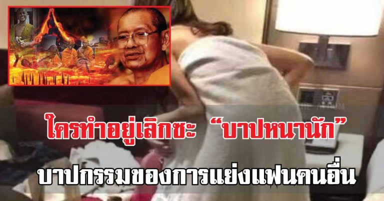 ใครว่าไม่มีจริง..บาปกรรมของการแย่งแฟนคนอื่น” ไม่ใช่แค่ผิดศีลอย่างเดียว? แต่เวรกรรมมันตามหนักมากไม่ชาตินี้ก็ชาติหน้า!!! อ่านซักนิดแล้วคุณจะไม่คิดนอกใจคู่รักคุณอีก!