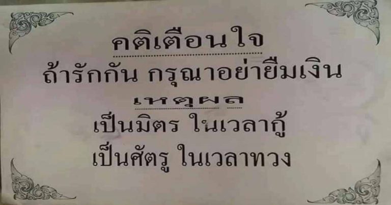 อ่านดูเลยดีมากๆ!! คนที่กล้าให้คุณยืมเงิน..ไม่ใช่ว่าเขาโง่ ??  แต่ให้คิดว่าเขาคือผู้อุปถัมภ์คุณ…