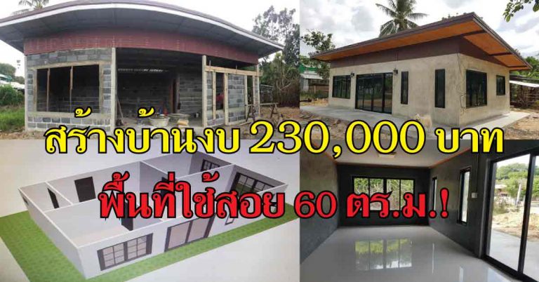 สร้างบ้านงบ 230,000 บาท พื้นที่ใช้สอย 60 ตร.ม.! สไตล์ลอฟท์