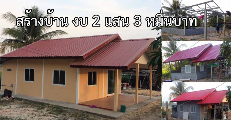 สร้างบ้านหลังเล็ก ขนาด 2 ห้องนอน 1 ห้องน้ำ ด้วยงบราคาประหยัด 2 แสน 3 หมื่นบาท