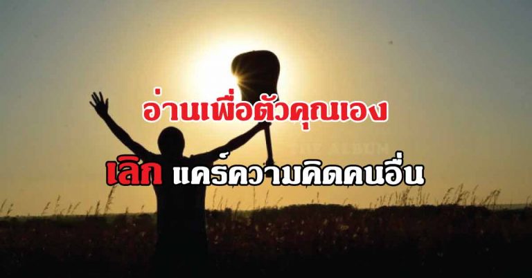 10 เหตุผล ทำไมถึงไม่ควร “แคร์ความคิดของคนอื่น” จนเกินไป?