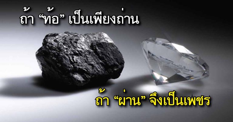 ข้อคิดอ่านแล้วโดนใจมาก!! “ชีวิตคนเรา ก็คล้ายกัน เรื่องถ่านกับเพชร”