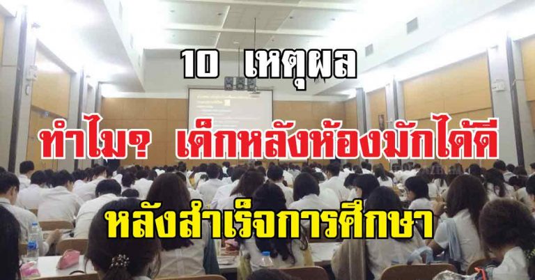 10 เหตุผล ทำไม??? เด็กหลังห้อง มักได้ดีหลังสำเร็จการศึกษา