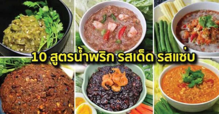 รวมเคล็ดลับ! 10 สูตรน้ำพริก รสเด็ด รสแซ่บ แค่ทำตามสูตรนี้ รับรองใครทำก็อร่อย !