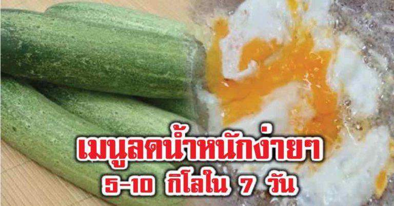 “แตงกวา-ไข่” ทำแบบนี้ลดน้ำหนักง่ายๆ 5-10 กิโลใน 7 วัน ปฏิบัติอย่างเคร่งครัด ลดลงแน่นอน !!