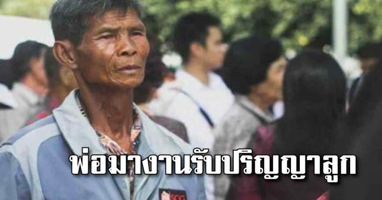 สะเทือนใจสุดขีด!!!…พ่อมางานรับปริญญาลูก มองแววตา กับมือถืออะไรอยู่ #วัยรุ่นได้โปรดอ่าน