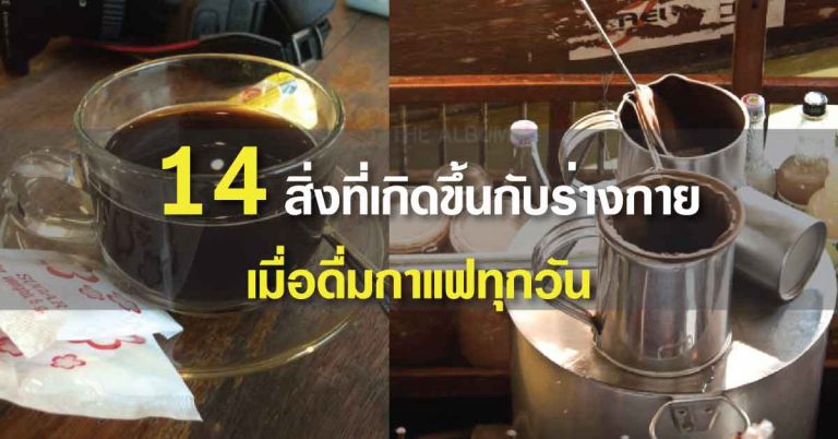 ชอบดื่มกาแฟต้องอ่าน!! 14 สิ่งที่เกิดขึ้นกับร่างกาย เมื่อคุณดื่มกาแฟเป็นประจำทุกวัน!!