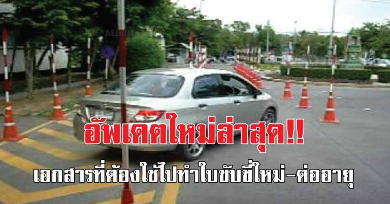 อัพเดตใหม่ล่าสุด!! เอกสารที่ต้องเตรียมเมื่อไปทำใบขับขี่ใหม่ – ต่ออายุ