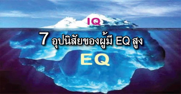 เช็คหรือยัง? 7 อุปนิสัยของผู้มี EQ สูง