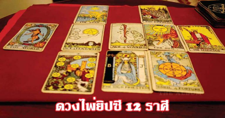 เช็คดวงไพ่ยิปซีการงาน ธุรกิจในช่วงนี้ 12 ราศี สุดแม่น!