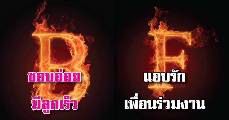 ตัวอักษรนำหน้า “ชื่อเล่น” บอก “นิสัยแรงๆ” ที่ซ่อนอยู่