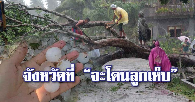 12 จังหวัดไทย ที่จะโดน “พายุลูกเห็บ” ถล่มหนัก