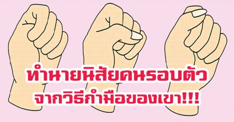 ทำนายนิสัยคนรอบตัว จากวิธีกำมือของเขา แม่นมากๆ!!