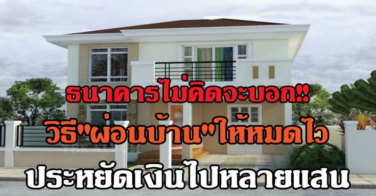 เทคนิคลับ!! วิธี “ผ่อนบ้าน” ให้หมดไว ประหยัดเงินไปได้หลายแสน แถมได้เงินคืนบางส่วนเมื่อผ่อนหมด!!