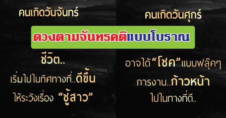 อ.นำสุข เปิดดวงตามจันทรคติแบบโบราณ ย้ำว่าตรงมาก