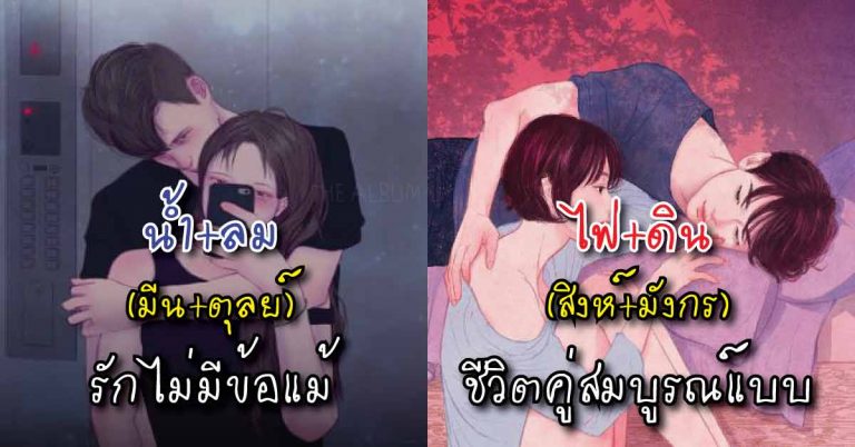 คู่ดี เคมีตรง! แม่นมาก ดูดวงเนื้อคู่ จากธาตุ (ดิน น้ำ ลม ไฟ) เช็คดูว่าคู่ของคุณตรงแค่ไหน!