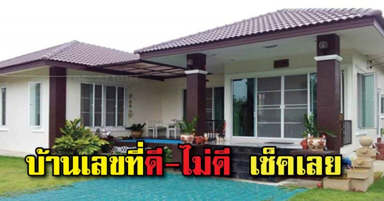 บ้านเลขที่ ดี – ไม่ดี เขาดูกันแบบนี้นี่เอง