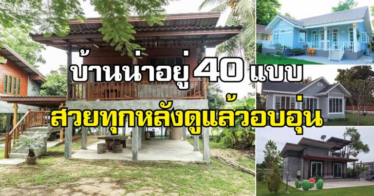 บ้านสวยๆ อบอุ่นน่าอยู่ 40 แบบ ที่ดูแล้วอยากเป็นเจ้าของ