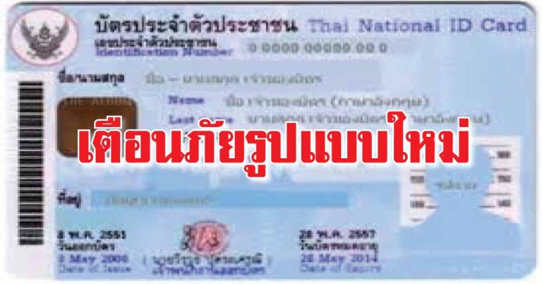 เตือนภัย!เลขบัตรประชาชน”..ฝากเตือนเพื่อนๆ ญาติๆ มิตรสหายของท่านให้ทราบด้วย