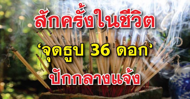 สักครั้งในชีวิต ‘จุดธูป 36 ดอก’ ปักกลางแจ้ง ทำอะไรๆจึงจะไม่ติดขัด ราบรื่น ชีวิตจะได้ดีขึ้น…