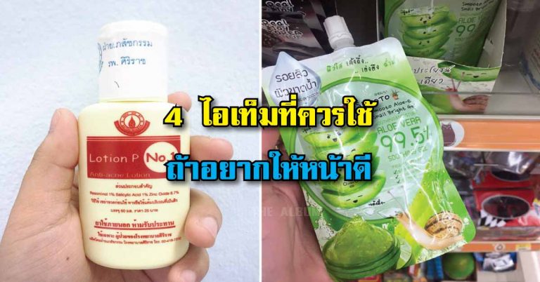 4 ไอเท็มที่จะช่วยเปลี่ยนหน้าผีให้เป็นคนใน 7 วัน #ถูกและดี