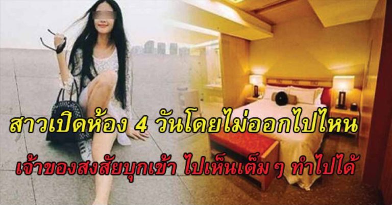 นศ.สาวเปิดห้อง 4 วันโดยไม่ออกไปไหน เจ้าของสงสัยก่อนบุกเข้าไป ก็ต้องตกใจกับสิ่งที่เห็นต่อหน้า!